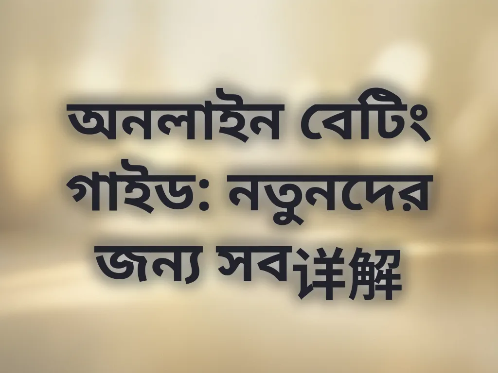 নতুনদের বেটিং গাইড