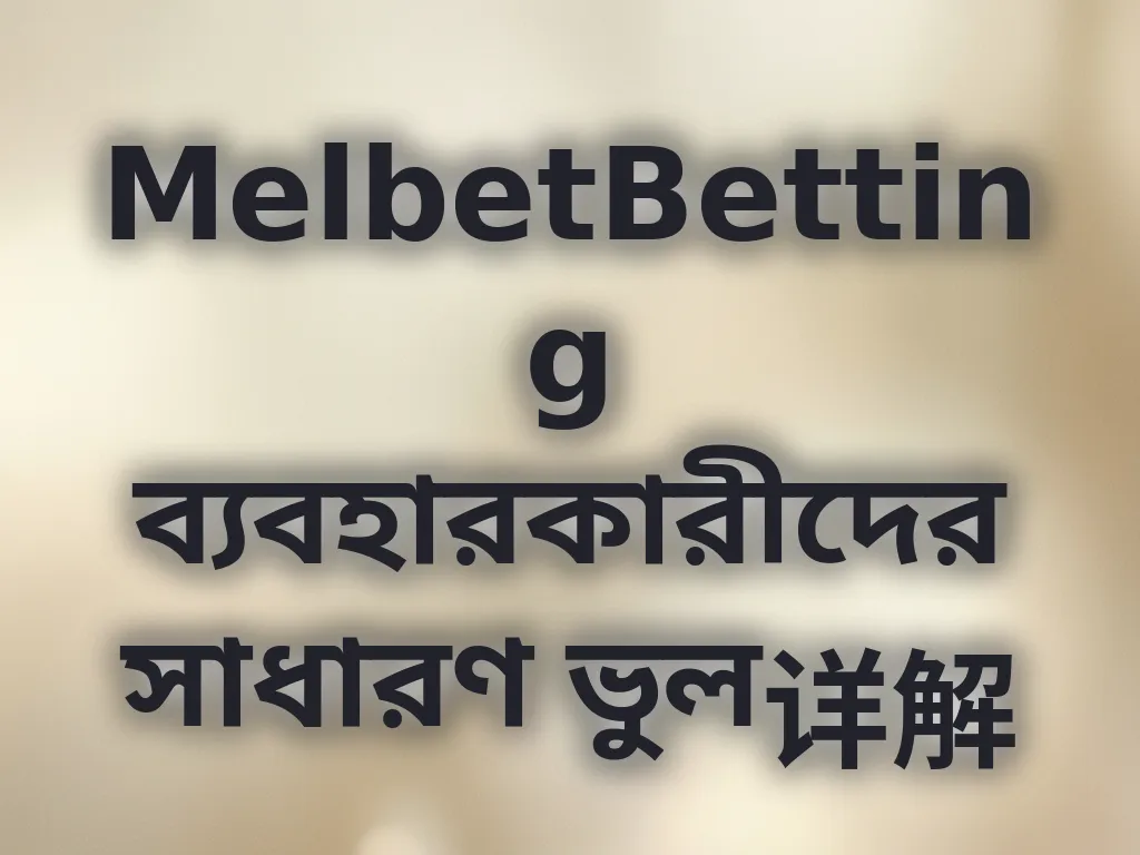বেটিং ভুল গাইড