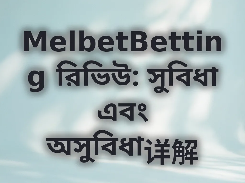 MelbetBetting রিভিউ