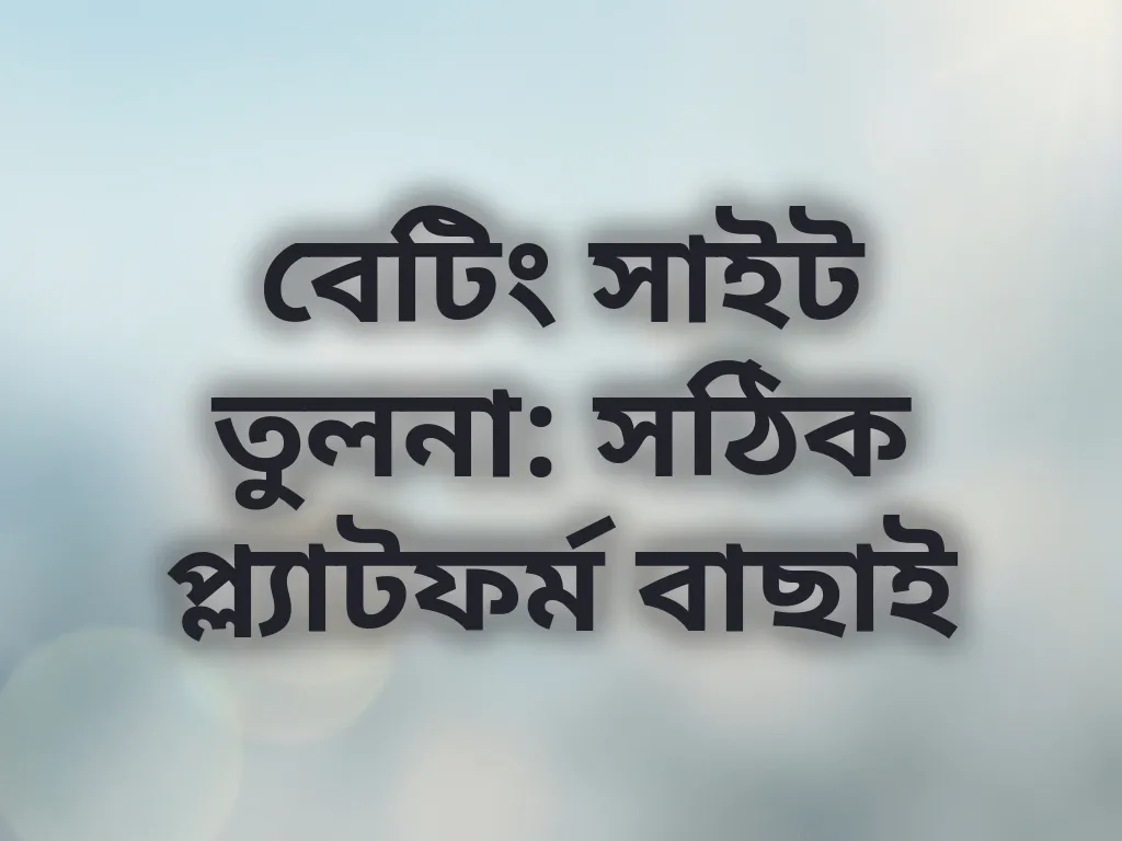 প্ল্যাটফর্ম তুলনা